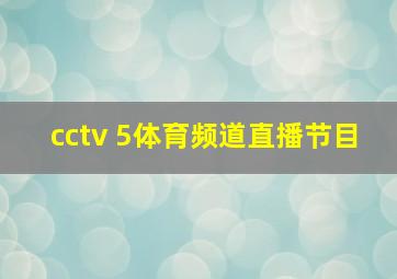 cctv 5体育频道直播节目